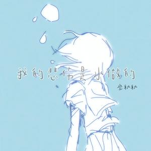 我的悲伤是水做的