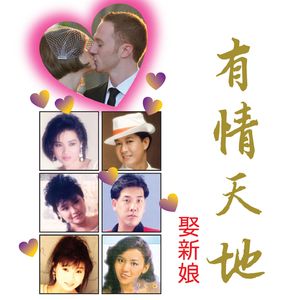 娶新娘 (男声版) (修復版)