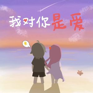 我对你是爱（prod by Lisure）