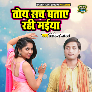 Toye Sach Bataye Rahi Maiya