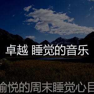 温和休息中梦想
