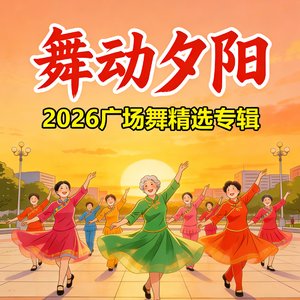 快乐舞步跳起来