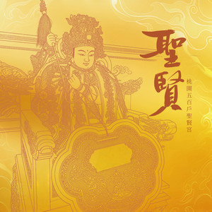 聖賢（桃園五百戶聖賢宮）