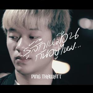 รู้สึกเหมือนกันอยู่ไหม