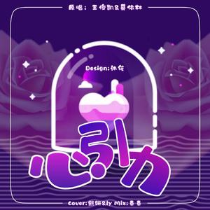 心引力（翻自 蔡依林）