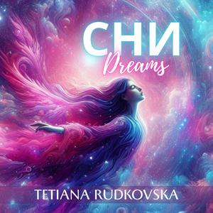 Сни