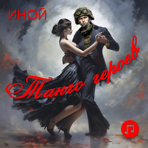 Танго Героев (Instrumental Version)