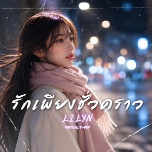 รักเพียงชั่วคราว