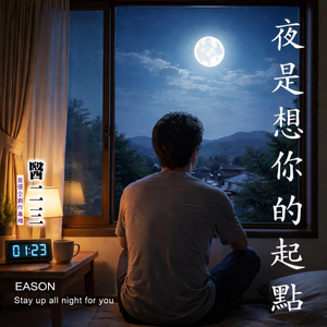 夜是想你的起点