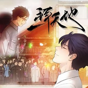 一拜天地（剧情版）