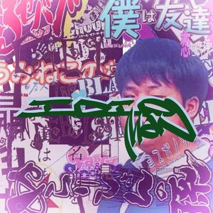 死肥宅（feat.跨磕）
