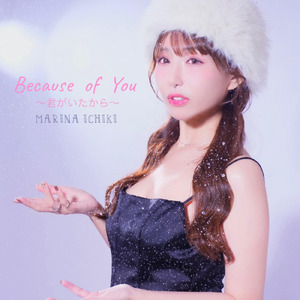 Because of You～君がいたから～