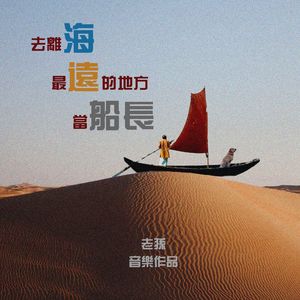 去离海最远的地方当船长