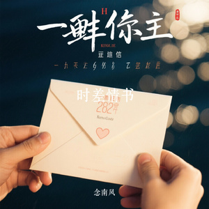 时差情书