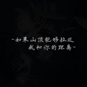 如果山顶能够拉近我和你的距离(合唱版）
