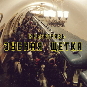 Зубная щетка