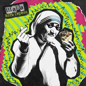 Мать Тереза