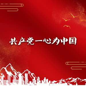 共产党一心为中国