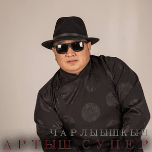 Чарлыышкын