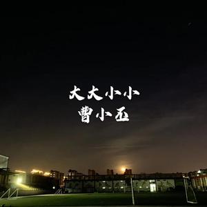 大大小小