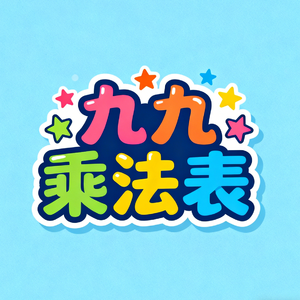 九九乘法表 （Death Metal Ver. Pt2）