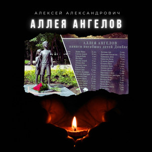 Аллея Ангелов