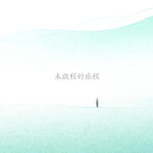 未啟程的旅程 Journey in Waiting