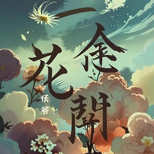 仸爷 - 一念花开（翻自 杨国庆）