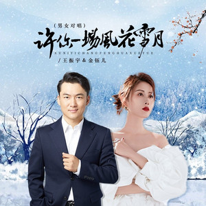 许你一场风花雪月