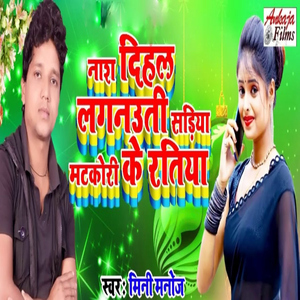 Nash Dihal Lagnauti Sadiya Matkori Ke Ratiya