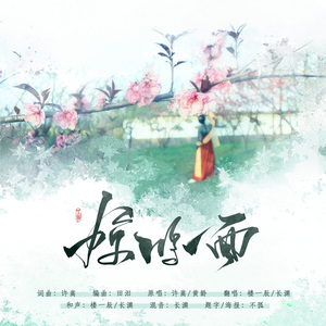 惊鸿一面（翻自 许嵩）