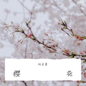 烟雨亭-治愈睡眠纯音乐