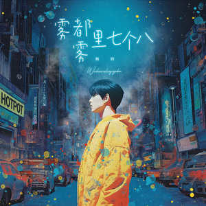 雾都雾里七个八