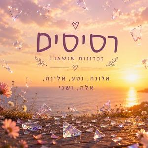 רסיסים