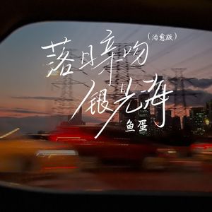 落日亲吻银光海(治愈版)