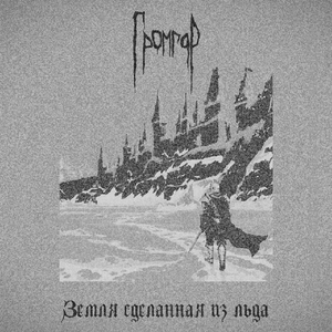 Ледяные великаны