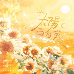 太陽と向日葵【双女声翻唱】