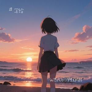 我想成为你梦里的晴朗 (Cover 侯荷妍)