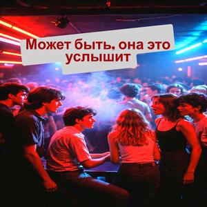 Может быть, она это услышит