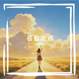 各自流浪