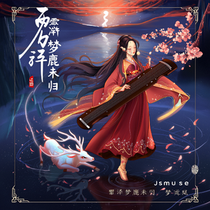 梦鹿无归