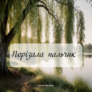 Порізала пальчик