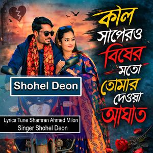 কাল সাপেরও বিষের মত তোমার দেয়া আঘাত