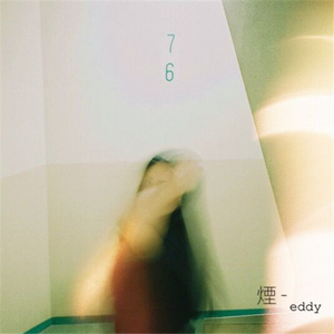 烟（Cover まきちゃんぐ）