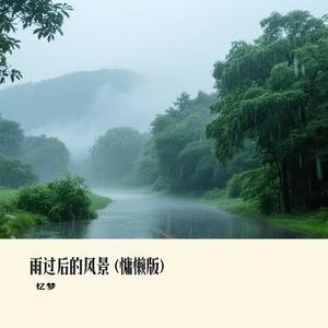 雨过后的风景  (慵懒版) (Cover 心冷冷)