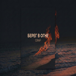 Берег в огне