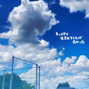 もっと早く生まれてくれば良かった