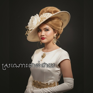 ស្រណោះផាត់ជាយ ភ្លេងសុទ្ធ