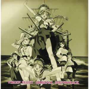 行け！バージンフリート