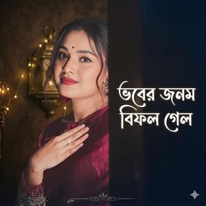 ভবের জনম বিফল গেল | Bhober Jonom Bifol Gelo